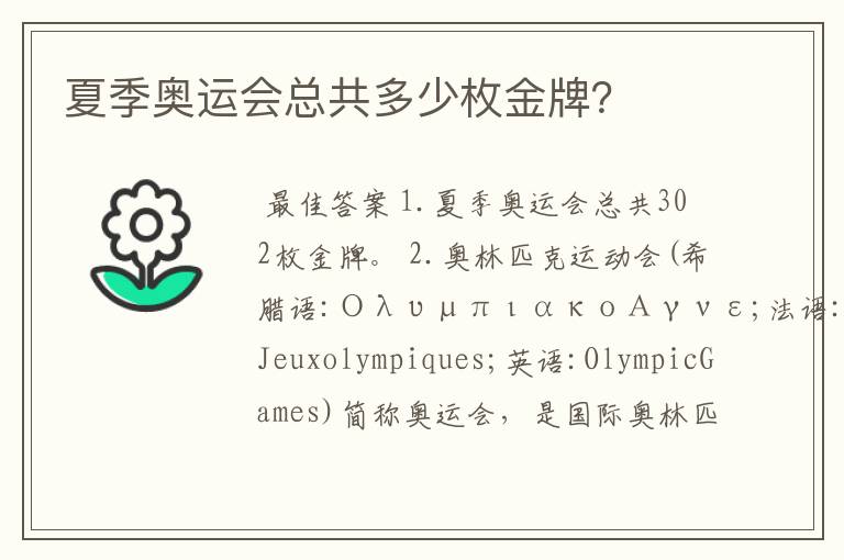 夏季奥运会总共多少枚金牌?