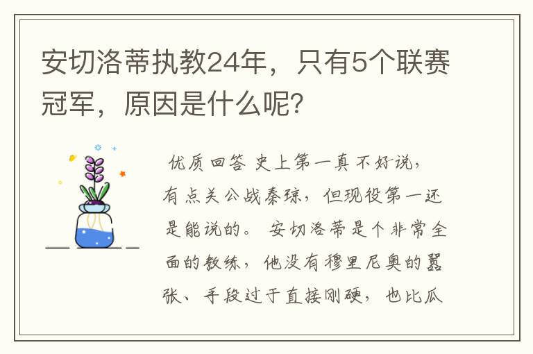 安切洛蒂执教24年,只有5个联赛冠军,原因是什么呢?