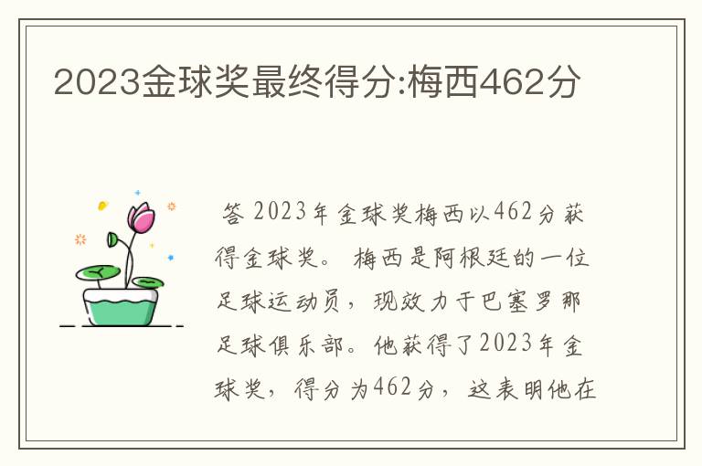 2023金球奖最终得分:梅西462分