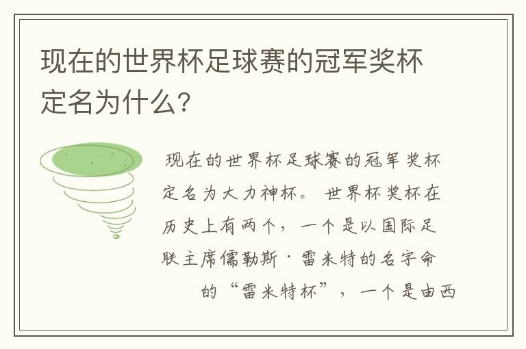 现在的世界杯足球赛的冠军奖杯定名为什么?
