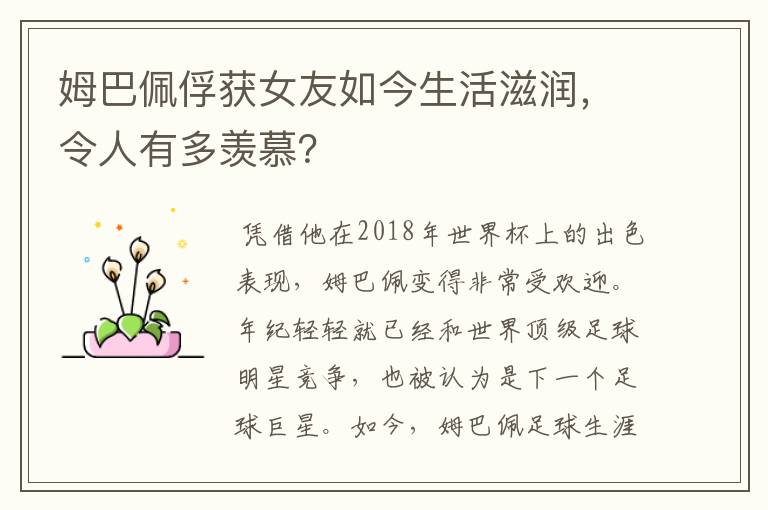 姆巴佩俘获女友如今生活滋润,令人有多羡慕?