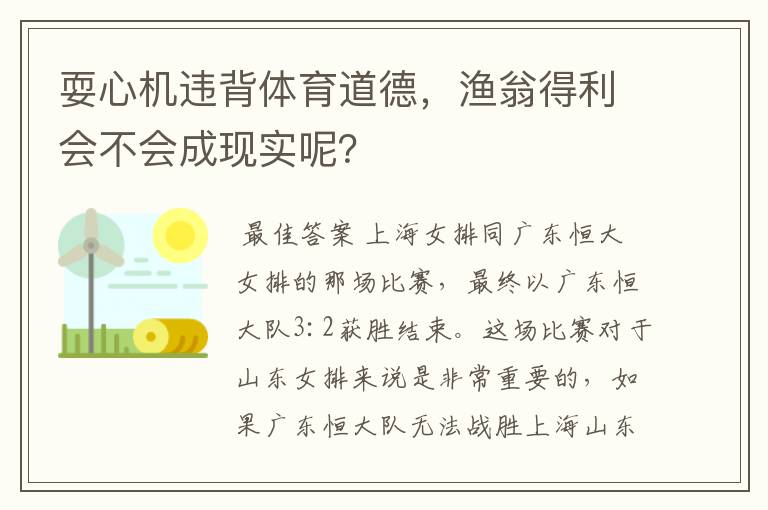 耍心机违背体育道德,渔翁得利会不会成现实呢?