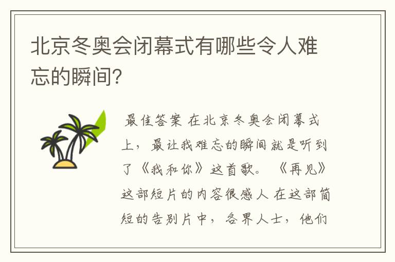 北京冬奥会闭幕式有哪些令人难忘的瞬间?