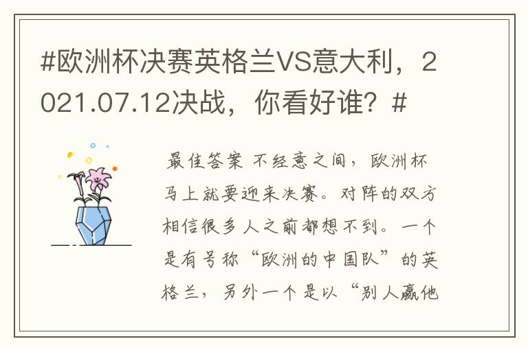 #欧洲杯决赛英格兰VS意大利,2021.07.12决战,你看好谁?#