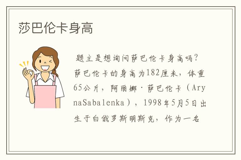 莎巴伦卡身高