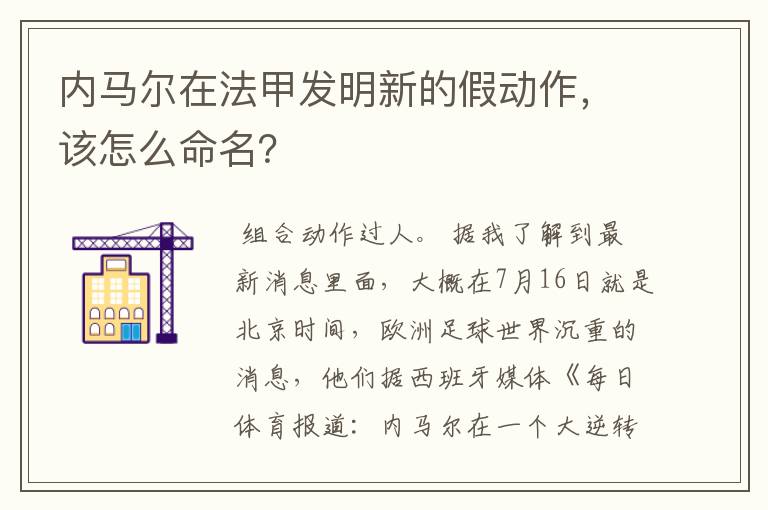 内马尔在法甲发明新的假动作，该怎么命名？