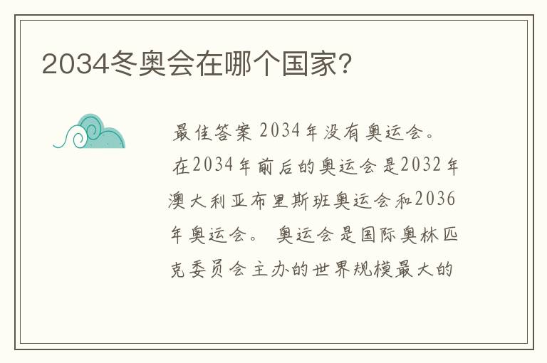 2034冬奥会在哪个国家?