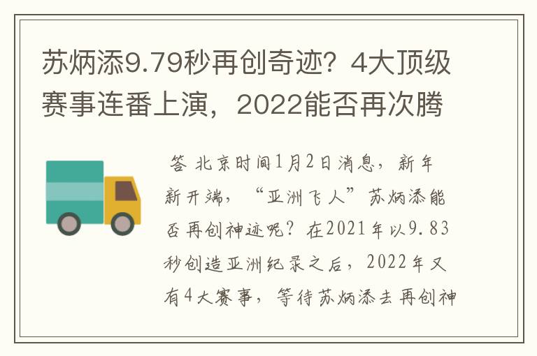 苏炳添9.79秒再创奇迹?4大顶级赛事连番上演,2022能否再次腾飞