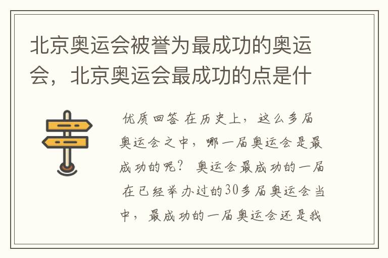北京奥运会被誉为最成功的奥运会,北京奥运会最成功的点是什么?