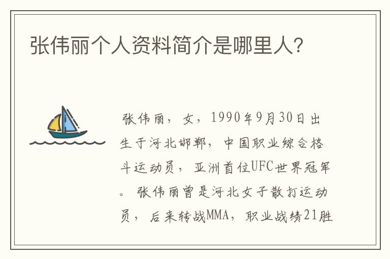 张伟丽个人资料简介是哪里人?