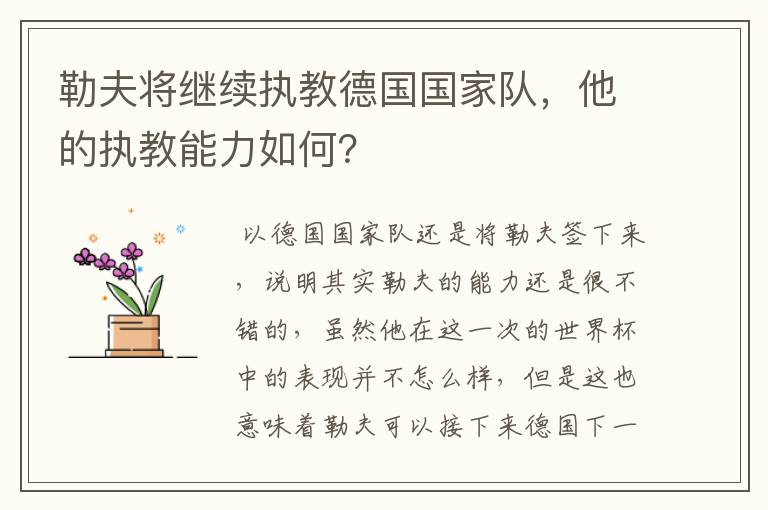 勒夫将继续执教德国国家队,他的执教能力如何?