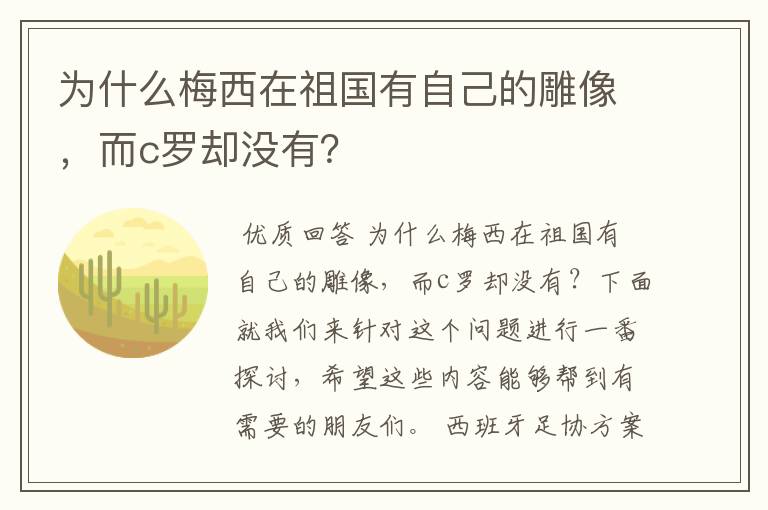 为什么梅西在祖国有自己的雕像,而c罗却没有?