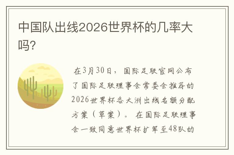 中国队出线2026世界杯的几率大吗?