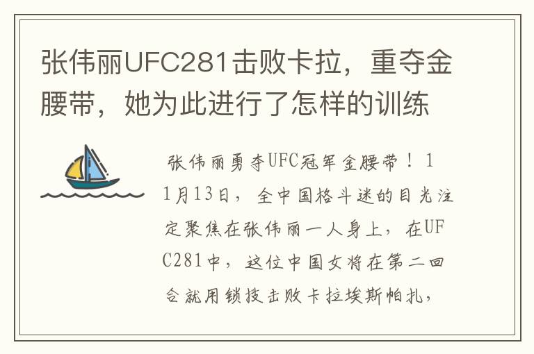 张伟丽UFC281击败卡拉,重夺金腰带,她为此进行了怎样的训练?