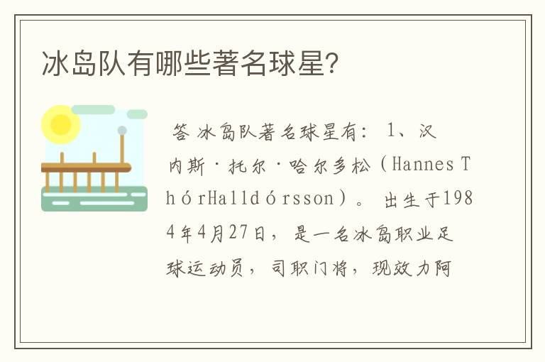 冰岛队有哪些著名球星?