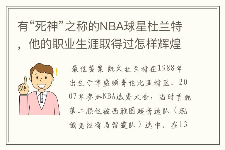 有“死神”之称的NBA球星杜兰特,他的职业生涯取得过怎样辉煌的成就?