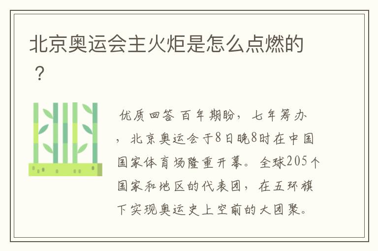 北京奥运会主火炬是怎么点燃的 ?