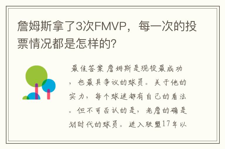 詹姆斯拿了3次FMVP,每一次的投票情况都是怎样的?