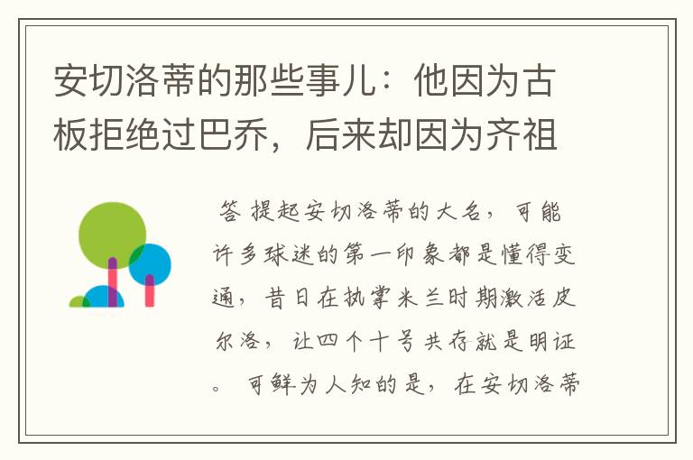 安切洛蒂的那些事儿:他因为古板拒绝过巴乔,后来却因为齐祖改变