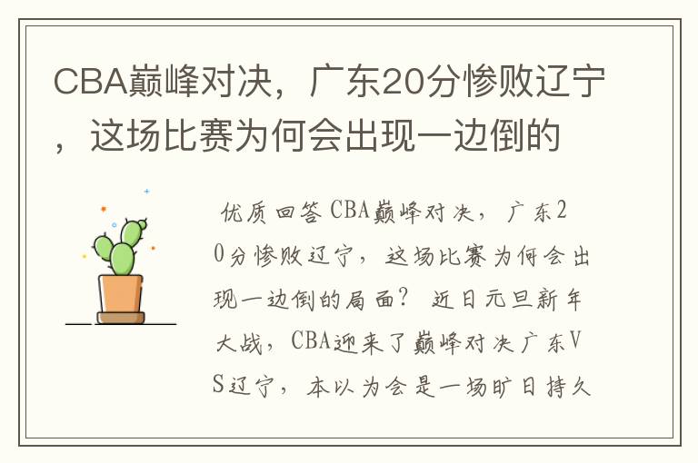 CBA巅峰对决,广东20分惨败辽宁,这场比赛为何会出现一边倒的局面?