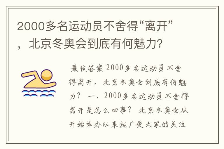 2000多名运动员不舍得“离开”,北京冬奥会到底有何魅力?