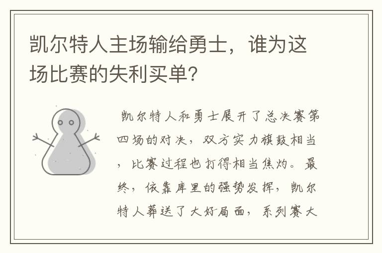 凯尔特人主场输给勇士,谁为这场比赛的失利买单?
