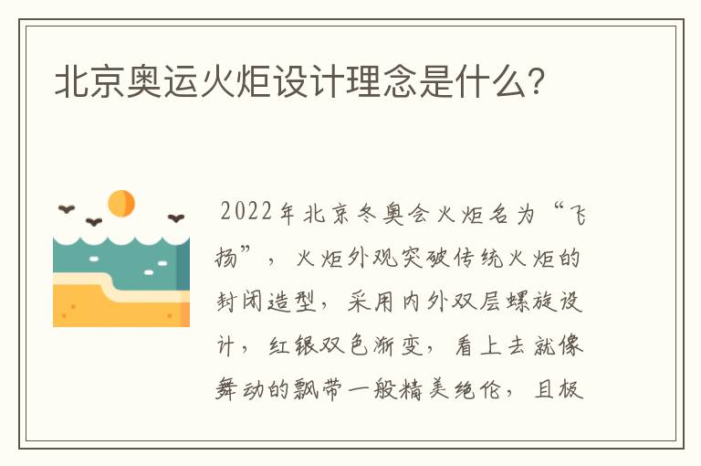 北京奥运火炬设计理念是什么？