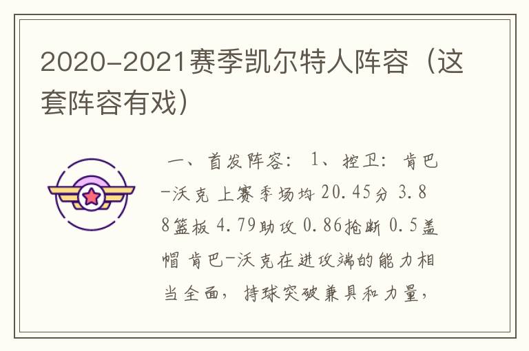 2020-2021赛季凯尔特人阵容(这套阵容有戏)