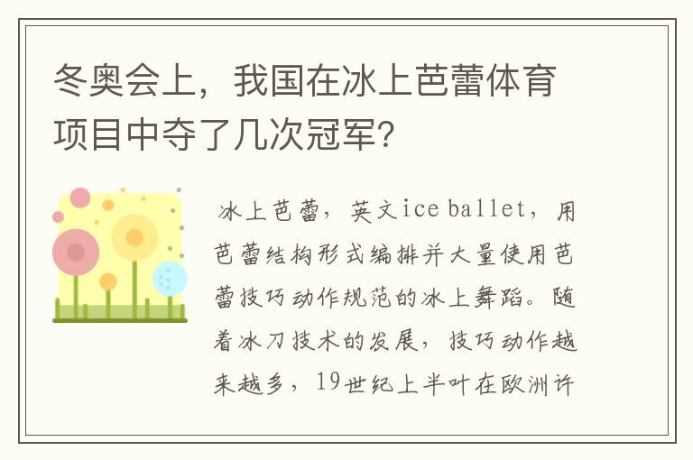 冬奥会上,我国在冰上芭蕾体育项目中夺了几次冠军?