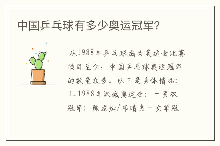中国乒乓球有多少奥运冠军?