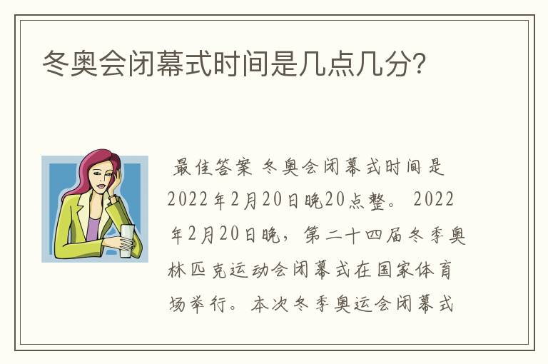 冬奥会闭幕式时间是几点几分?