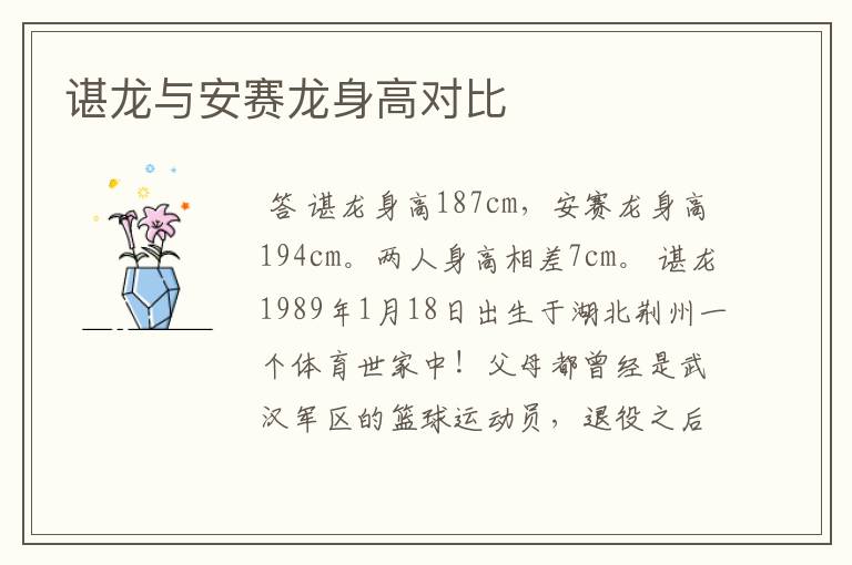 谌龙与安赛龙身高对比