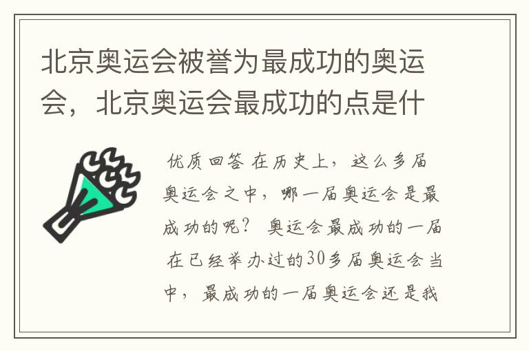 北京奥运会被誉为最成功的奥运会,北京奥运会最成功的点是什么?