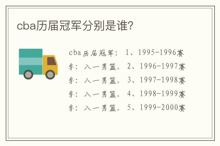 cba历届冠军分别是谁?