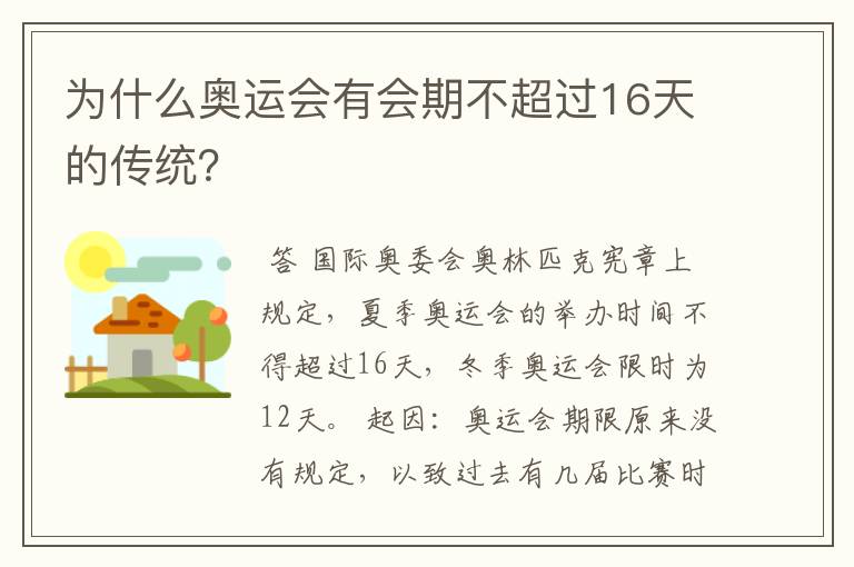 为什么奥运会有会期不超过16天的传统?