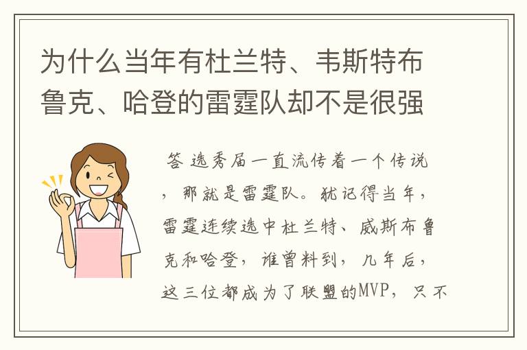 为什么当年有杜兰特、韦斯特布鲁克、哈登的雷霆队却不是很强?