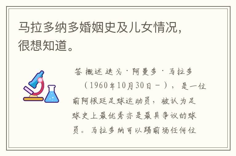 马拉多纳多婚姻史及儿女情况,很想知道。