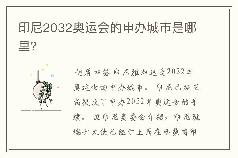 印尼2032奥运会的申办城市是哪里?