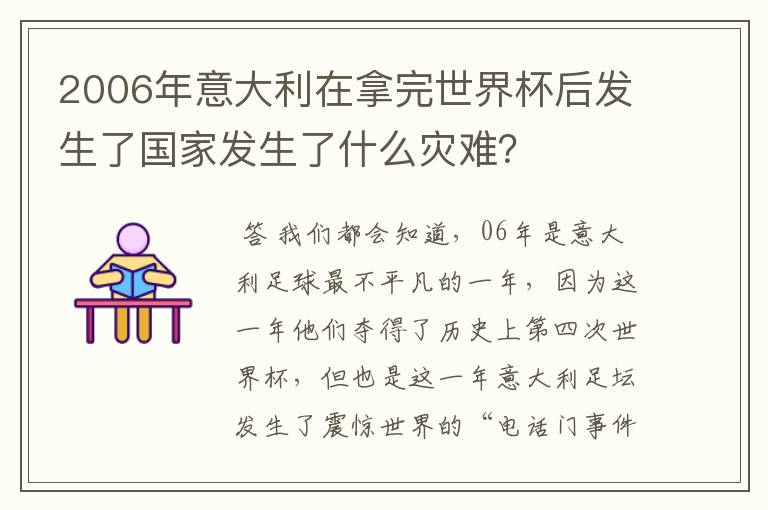 2006年意大利在拿完世界杯后发生了国家发生了什么灾难?