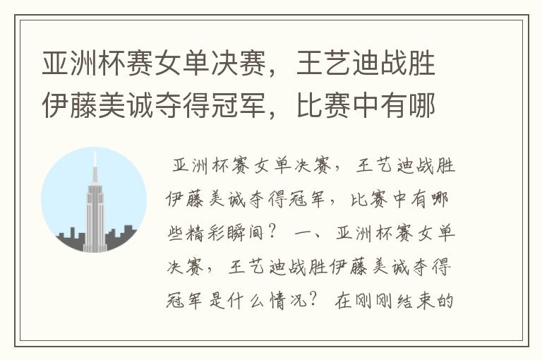 亚洲杯赛女单决赛,王艺迪战胜伊藤美诚夺得冠军,比赛中有哪些精彩瞬间?