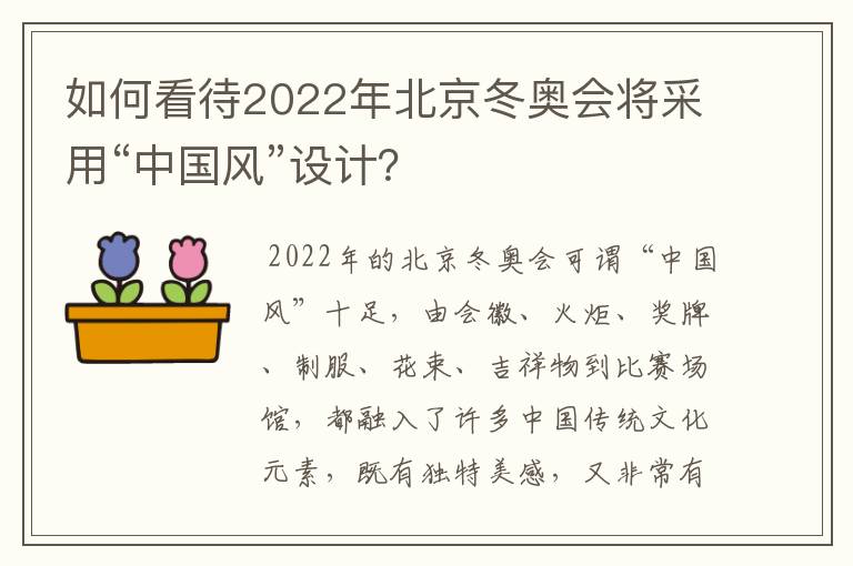 如何看待2022年北京冬奥会将采用“中国风”设计?