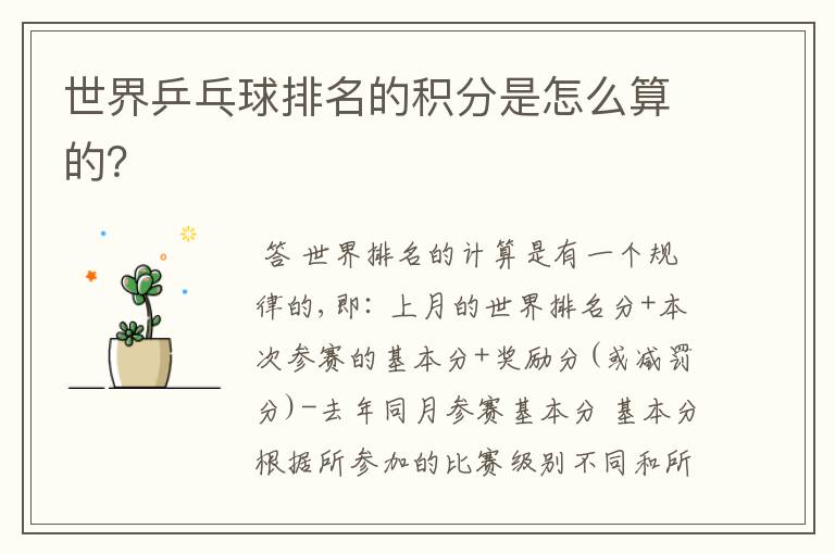 世界乒乓球排名的积分是怎么算的?