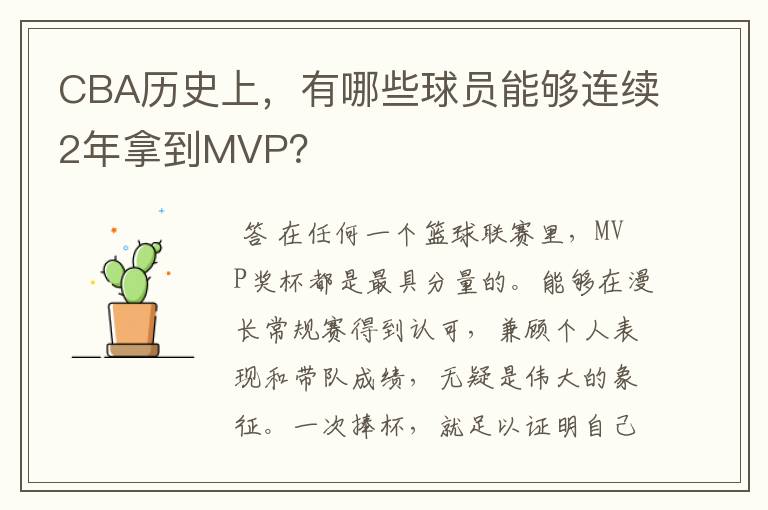 CBA历史上,有哪些球员能够连续2年拿到MVP?