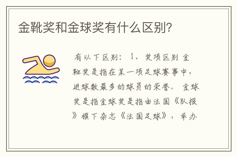 金靴奖和金球奖有什么区别?