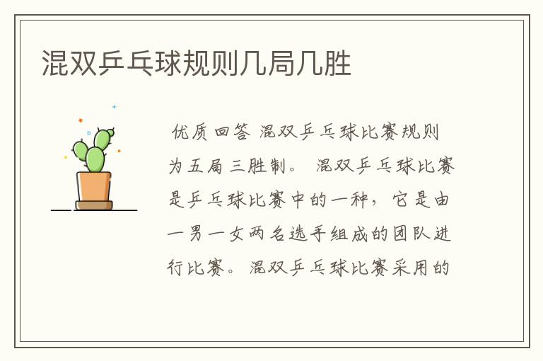 混双乒乓球规则几局几胜
