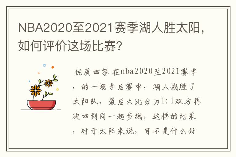 NBA2020至2021赛季湖人胜太阳,如何评价这场比赛?