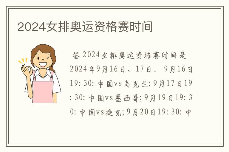 2024女排奥运资格赛时间
