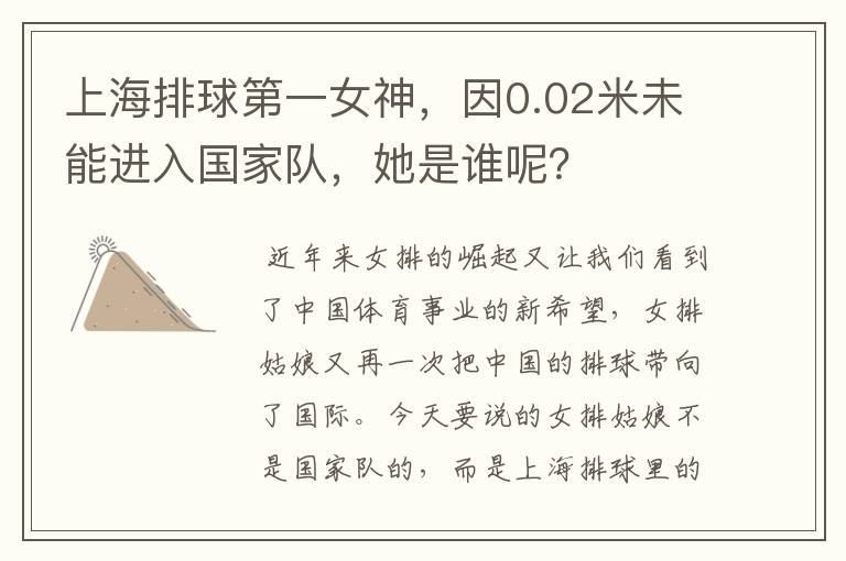 上海排球第一女神,因0.02米未能进入国家队,她是谁呢?