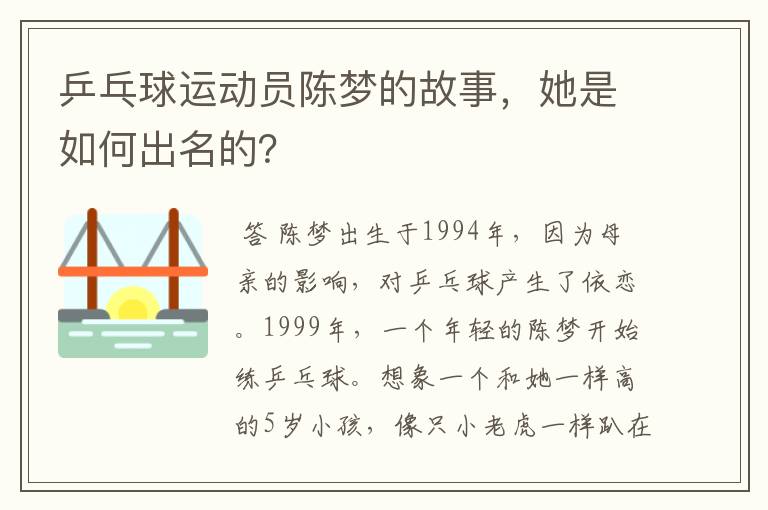 乒乓球运动员陈梦的故事,她是如何出名的?