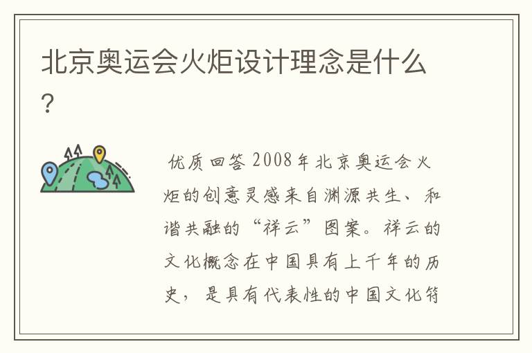 北京奥运会火炬设计理念是什么?